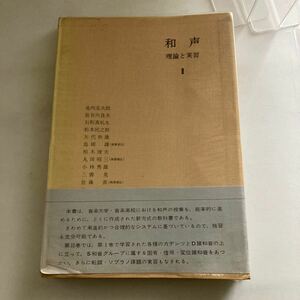 ◇ 和声 理論と実習 2 島岡 譲 (執筆責任) 音楽之友社 1965年 ♪GM09