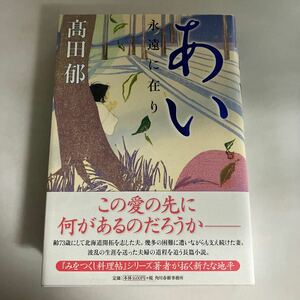 ☆送料無料☆ 高田郁 あい 永遠に在り 角川春樹事務所 初版 帯付 ♪GM619