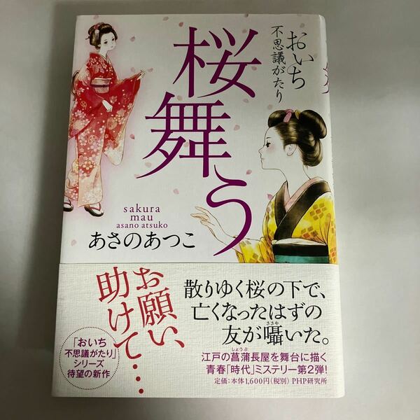 ☆送料無料☆ おいち 不思議がたり 桜舞う あさのあつこ PHP研究所 初版 帯付 ♪GM619