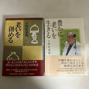 ☆送料無料☆ 豊かに老いを生きる 老いを創める 日野原重明 春秋社 朝日新聞社 帯付 ♪GM609