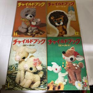 ◇ チャイルドブック ゴールド 1970年〜1971年 昭和45年〜46年 4冊 ♪GM08