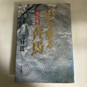 ☆送料無料☆ 雲を駆る奔馬 3代目山口組若頭 山本健一の生涯 溝口敦 徳間書店 第1刷発行 ♪GM609