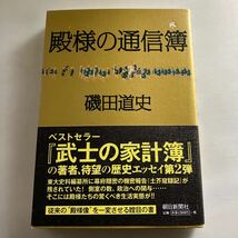 ☆送料無料☆ 殿様の通信簿 磯田道史 朝日新聞社帯付 ♪GM615_画像1