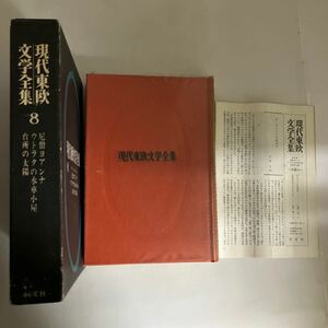 ☆送料無料☆ 現代東欧文学全集 8 イヴァシュキェヴィッチ 尼僧ヨアンナ ウトラタの水車小屋 台所の太陽 他 恒文社 昭和42年 月報付 ♪GM17