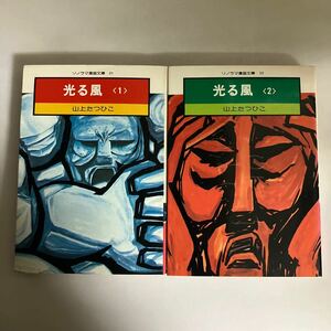 ◇送料無料◇ 光る風 全2巻 山上たつひこ ソノラマ漫画文庫 初版 ♪GM12