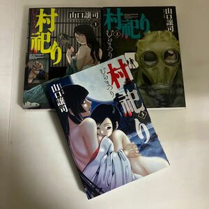 ◇ 村祀り 1〜3巻 山口譲司 芳文社 ♪GM12