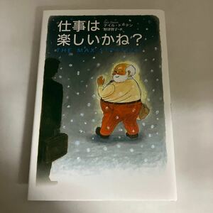 ◇送料無料◇ 仕事は楽しいかね？ デイル・ドーテン ♪GM15