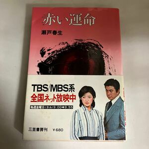 ◇送料無料◇ 赤い運命 瀬戸春生 三笠書房 1976年 帯付 山口百恵 宇津井健 ♪GM1206