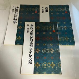 ◇ 中国法書選 35 38 41 遂良法帖集 唐遂良 書譜 唐 孫過庭 祭姪文稿・祭伯文稿・争坐位文稿 唐顔真卿 3冊セット♪GMG1208