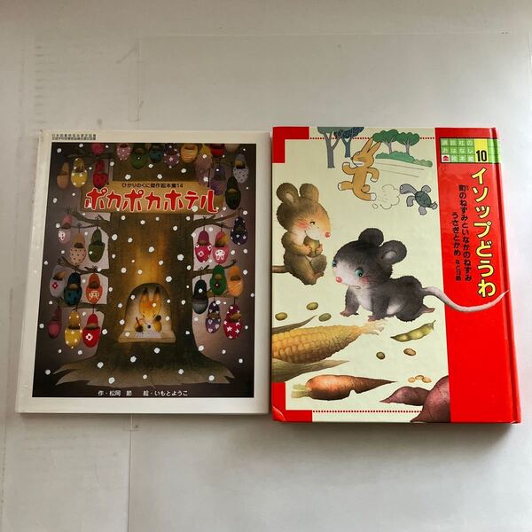 ◇送料無料◇ ポカポカホテル いもとようこ 松岡節 ひかりのくに傑作絵本集14/ イソップどうわ まちのねずみといなかのねずみ 他 ♪GM1208