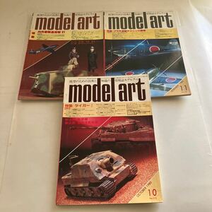 ◇送料無料◇ モデルアート 1980年 No.173〜176 特集 タイガー Ⅰ プラモ塗装テクニック講座 内外新製品情報 '81 ♪GM1009