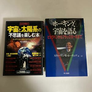 ◇送料無料◇ ホーキング、宇宙を語る ビッグバンからブラックホールまで 早川書房 ／ 宇宙と太陽系の不思議を楽しむ本 的川泰宣 ♪GM1207