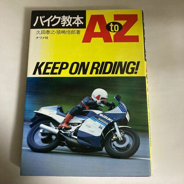 ◇送料無料◇ バイク教本 AtoZ 久田泰之・猿嶋悟郎 ナツメ社 1986年 ※線引きがあります ♪GM1218