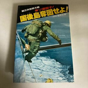 ◇送料無料◇ 第三次世界大戦米ソ激突す！ 国後島奪回せよ！元陸将補 岩野正隆 二見書房 初版♪GM1216