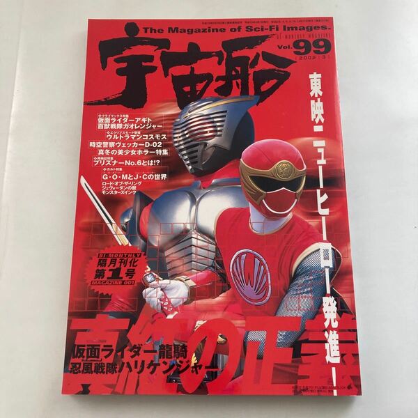 ◇送料無料◇ 宇宙船 第99号 2002年 朝日ソノラマ 仮面ライダーアギト 百獣戦隊ガオレンジャー ウルトラマンコスモス ♪GM1208