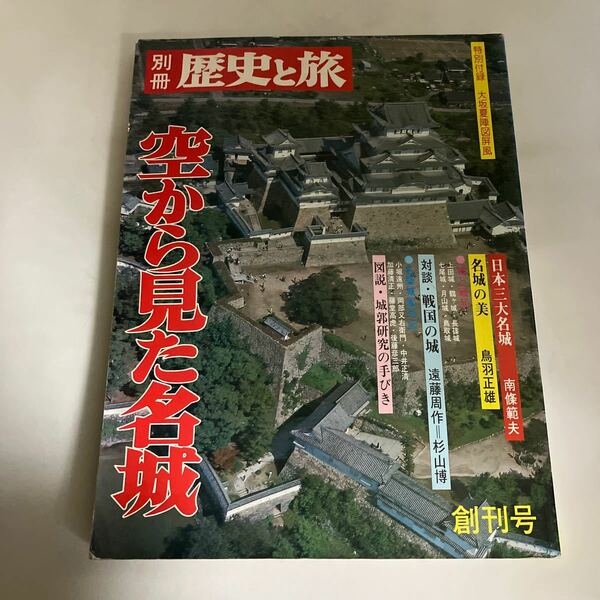 ◇送料無料◇ 別冊 歴史と旅 空から見た名城 創刊号 日本三大名城 名城の美 大阪夏陣図屏風 ♪GM1208