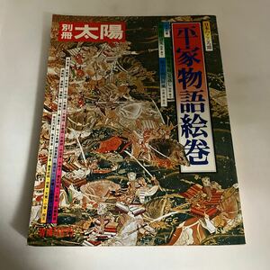 ◇送料無料◇ 別冊 太陽 平家物語絵巻 1975年 ♪GM1201