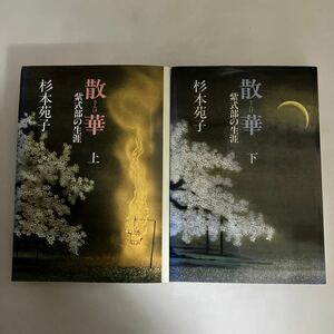 ☆送料無料☆ 杉本苑子 散華 紫式部の生涯 上下巻 中央公論社 ※下巻カバーに濡れ跡、蔵書印あります♪GE03