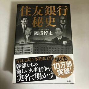 ☆送料無料☆ 住友銀行秘史 國重惇史 講談社 帯付 ♪GE03