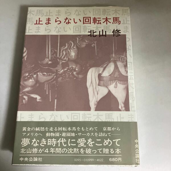 ◇ 止まらない回転木馬 北山修 中央公論社 初版 帯付 ♪GM15