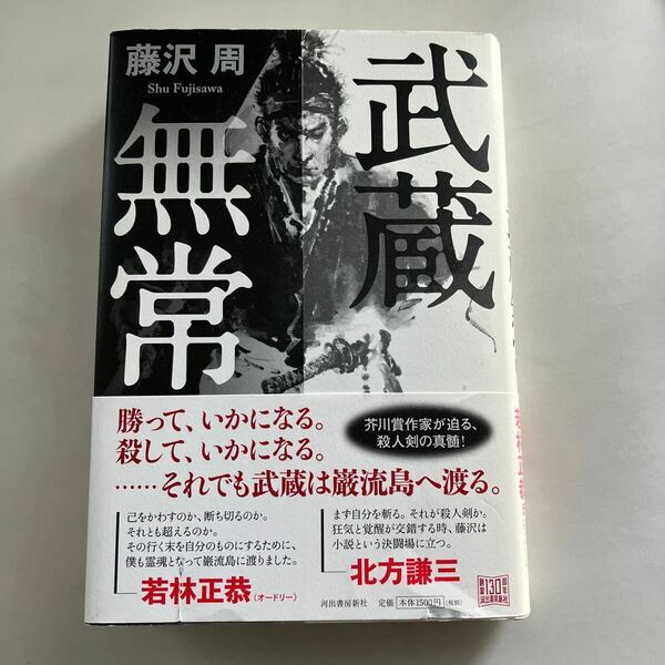 ☆送料無料☆ 武蔵無常 藤沢周 河出書房新社 初版♪GE05