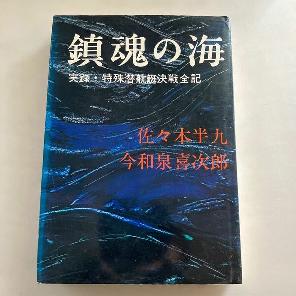 ☆送料無料☆ 鎮魂の海 実録・特殊潜航艇 決戦全記 佐々木半九 今和泉喜次郎 読売新聞社 ♪GM602