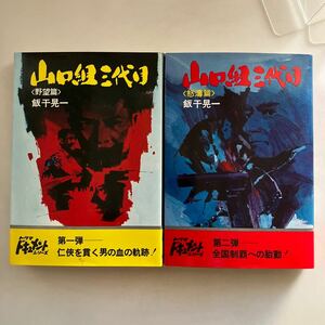 ☆送料無料☆ 山口組三代目 野望篇 怒濤篇 飯干晃一 トクマドキュメントシリーズ ♪GM613