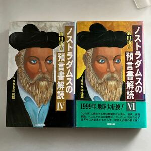 ☆送料無料☆ ノストラダムスの預言書解読 1999年前篇 後篇 池田邦吉 成星出版 ♪GM13