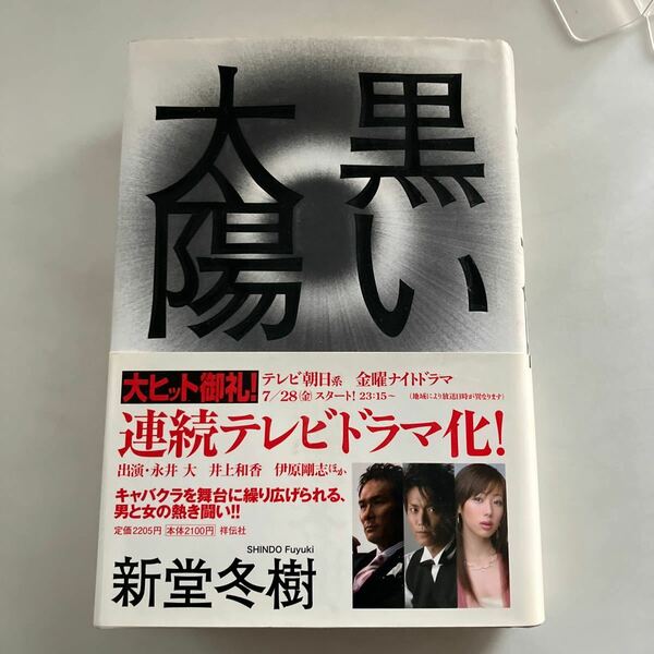 ☆送料無料☆ 黒い太陽 新堂冬樹 祥伝社 帯付 ♪GE05