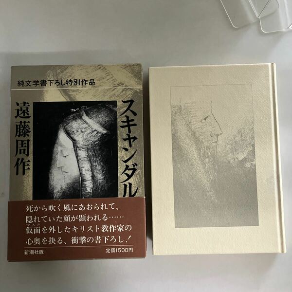 ☆送料無料☆ スキャンダル 遠藤周作 純文学書下ろし特別作品 新潮社 初版 帯付 ♪GE06