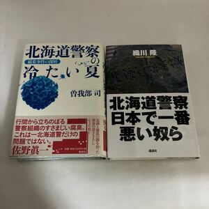 ☆送料無料☆ 北海道警察の冷たい夏 稲葉事件の深層 曽我部 司 寿郎社 帯付 ／ 北海道警察日本で一番悪い奴ら 織川隆 講談社 ♪GE05