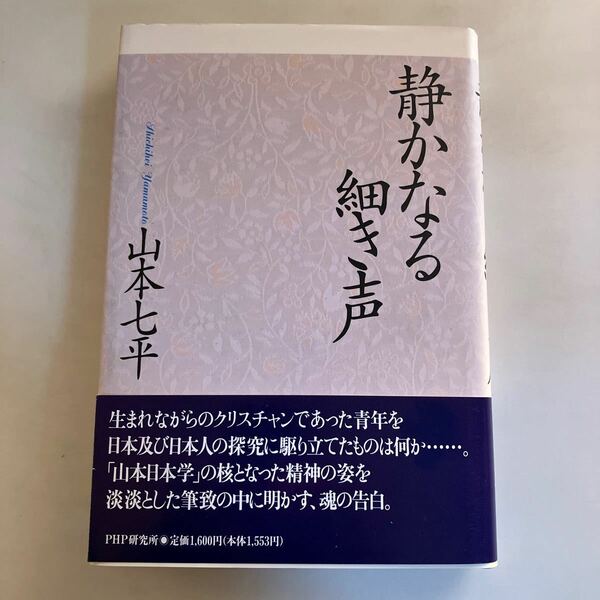 ☆送料無料☆ 静かなる細き声 山本七平 PHP研究所 初版 帯付 ♪GE0602