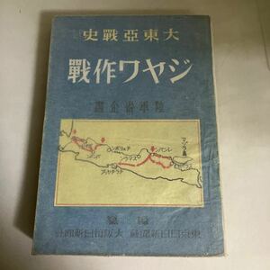 ☆送料無料☆ 大東亜戦史 ジャワ作戦 陸軍省企画 昭和17年 蘭印作戦 ボルネオ作戦 東方諸島の攻略 スマトラ奇襲 ジャワ攻略戦 ♪GM614