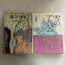 ☆送料無料☆ 三浦綾子 裁きの家 集英社 ／ 雪のアルバム 小学館 初版 帯付 ♪GM18_画像1