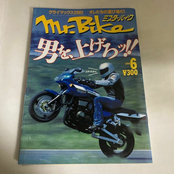◇送料無料◇ Mr.Bike ミスター・バイク 2001年 6月号 男を上げろッ！ ♪GM1208