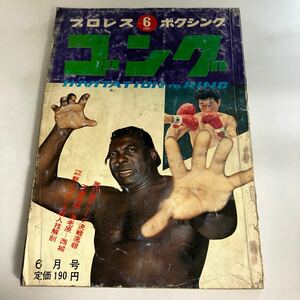 ◇送料無料◇ ゴング 1969年 6月 アントニオ猪木 坂口征二 ジャイアント馬場 ビル・ロビンソン ミル・マスカラス ♪GM16