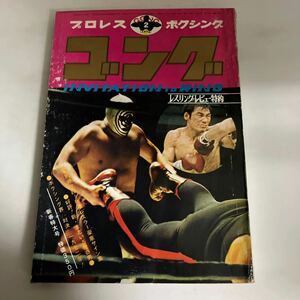 ◇送料無料◇ ゴング 1972年 2月 サイコデリコ ドリー・ファンク テリー・ファンク ジャイアント馬場 アントニオ猪木 ♪GM16