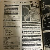 ◇送料無料◇ ゴング 1975年 8月 A・ブッチャー A・猪木 ガッツ石松 ♪GM16_画像8