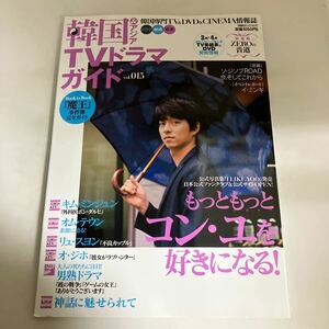 ◇送料無料◇ 韓国&アジア TVドラマガイド vol.015 もっともっと コン・ユ を好きになる 魔王事件簿完全ガイド ♪GMG01