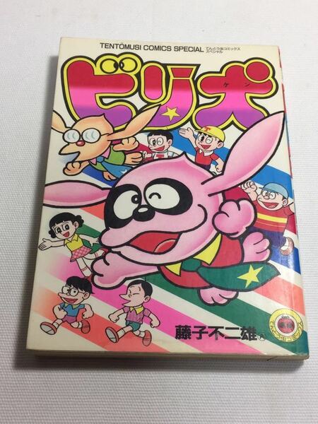 ♪送料無料♪ 藤子不二雄「ビリ犬」※地に黒線引きあり 初版第1刷発行 ♪G2 dsmfh966