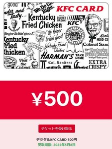 2025年5月8日期限 ケンタッキー KFC CARD 500円分 デジタルギフト クーポン