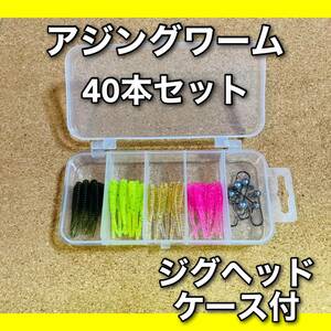 【新品・送料無料】アジング　ワーム　1.5インチ　40本セット 4種類　ジグヘッド　ケース付　メバリング　ルアー　ロッド