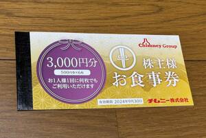 ●チムニー 株主様お食事ご優待券 ￥500×6枚 ★レターパックライト送料込み