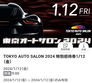 東京オートサロン2024 TOKYO AUTO SALON 2024 1月12日（金）特別招待券（9時から入場可能なチケット）