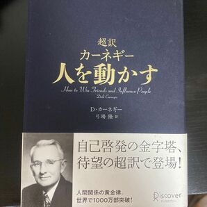 超訳カーネギー人を動かす デール・カーネギー／〔著〕　弓場隆／訳