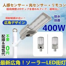 送無料最新広角！高輝度超大LEDチップ400W相当ソーラーLED屋外ライト「人感＋光センサ+リモコン 」付　駐車場・お庭・防犯・田舎などに最適_画像2