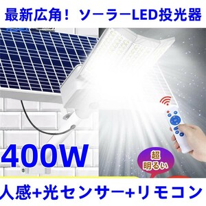 送無料最新広角！高輝度超大LEDチップ400W相当ソーラーLED屋外ライト「人感＋光センサ+リモコン 」付　駐車場・お庭・防犯・田舎などに最適