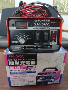 バッテリー充電器SV-50T セルスター工業