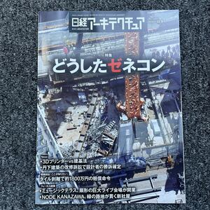 日経アーキテクチュア2023/11-9 No.1251 どうしたゼネコン ミュージックテラス NODE KANAZAWA 代々木参宮橋テラスビッグパレットふくしま