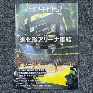 日経アーキテクチュア2023/12-14 No.1253 進化形アリーナ集結 SAGAアリーナ OPEN HOUSE ARENA OTA 上毛町立体育館 ケーブルワン